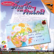 แด่เธอ - ด้วยรักจากคนไกล VCD1459-web